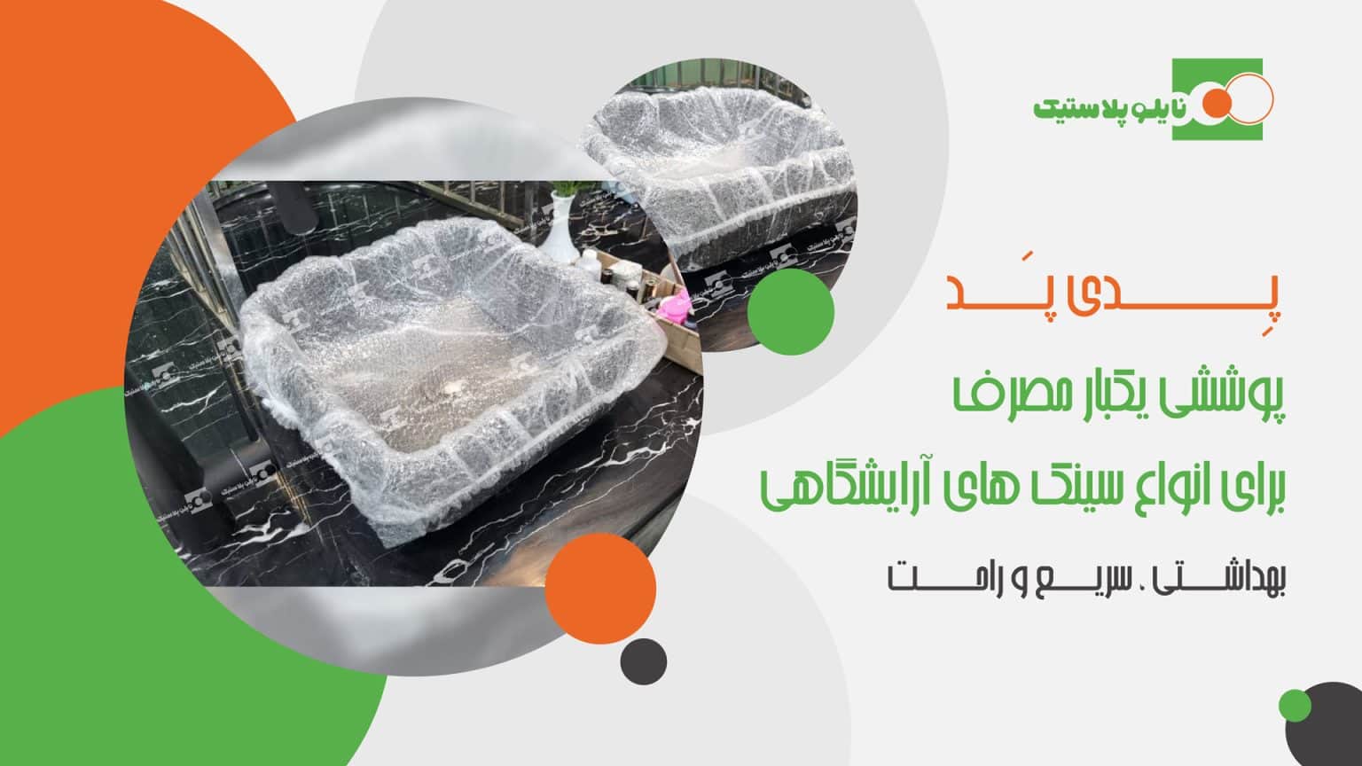 پدی پد - پوشش یکبار مصرف سینک های آرایشگاهی