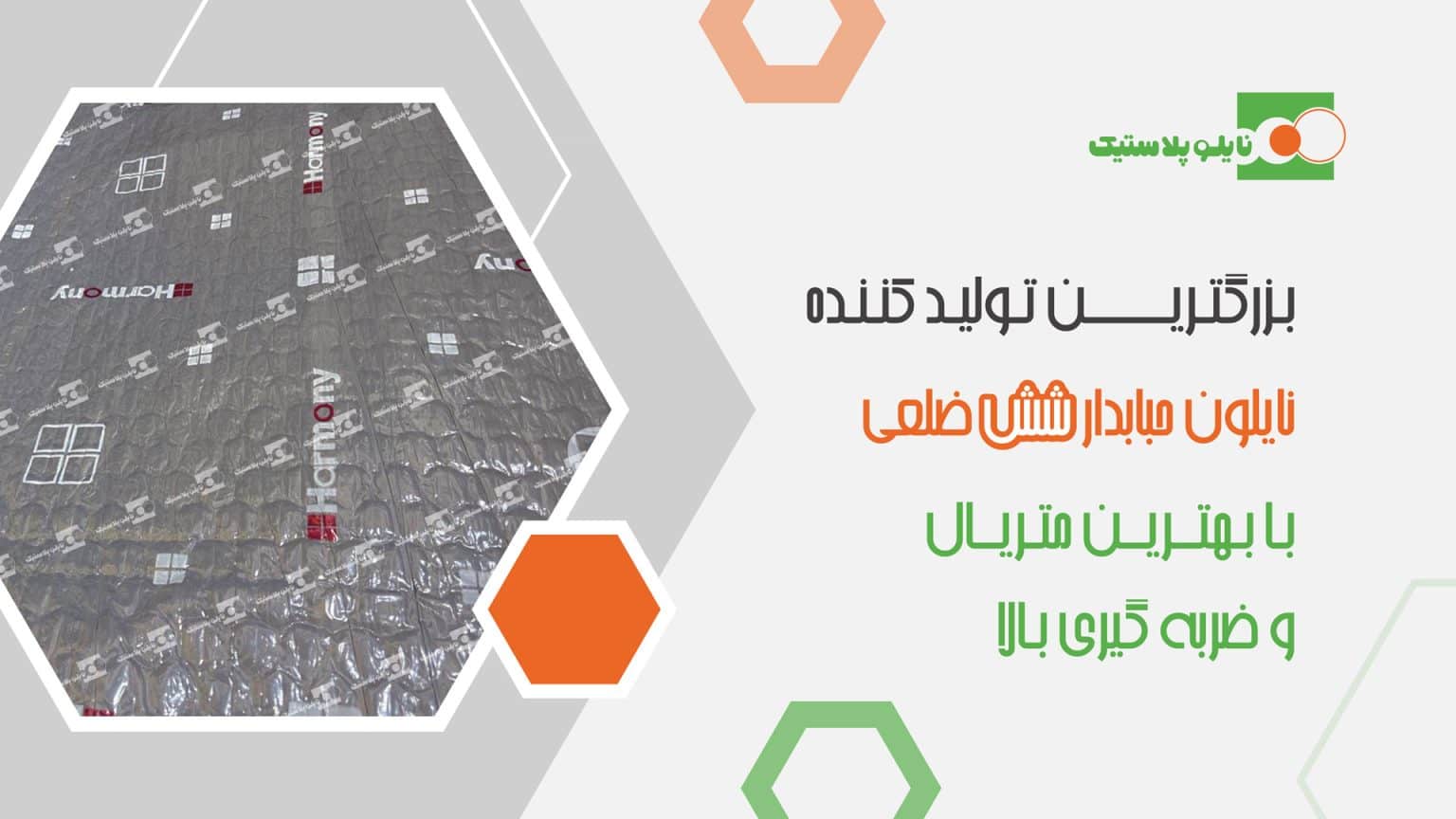 نایلون حبادار شش ضلعی-اسلاید نایلون پلاستیک