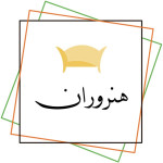 مشتری هنروران