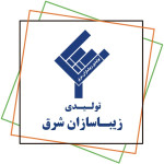 مشتری تولیدی زیباسازان شرق
